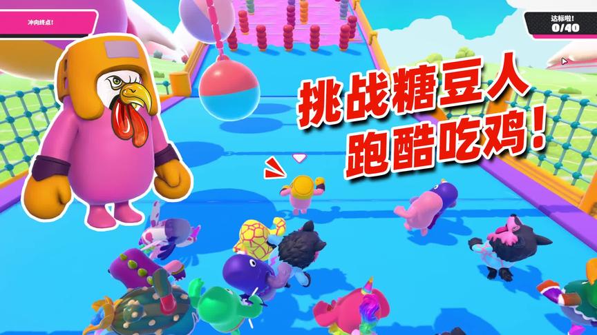 老撕鸡：试玩糖豆人跑酷吃鸡，全程连吼带叫咆哮式闯关，爆笑连连