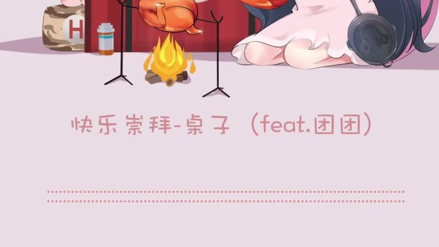 桌子VS团团 ？？？？