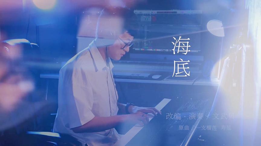 钢琴版#海底 建议戴耳机听，你会感到置身大海。  #钢琴