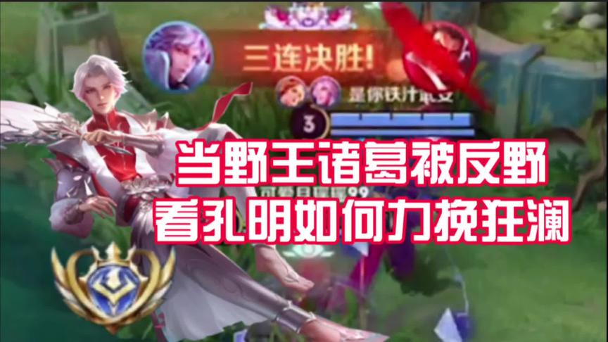 野王诸葛怕被反野吗？24星排位赛教你如何2分钟豪取4杀秀