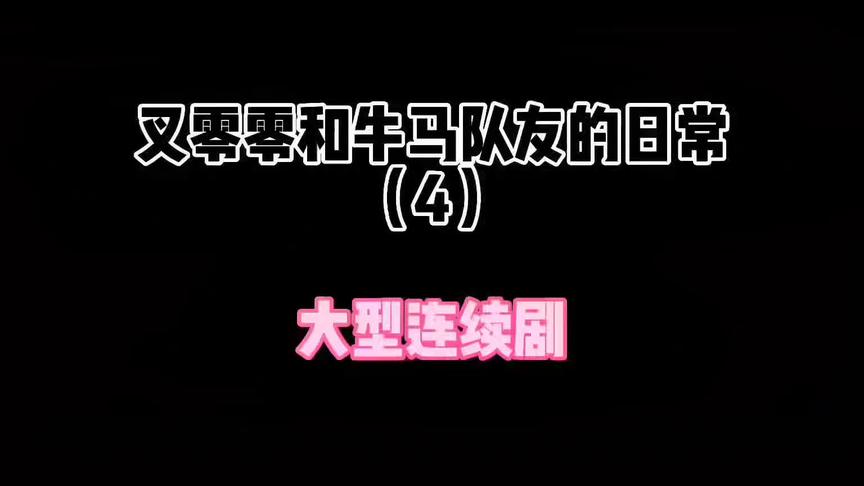 这个视频千万不要让十一看见，不然他会伤心的