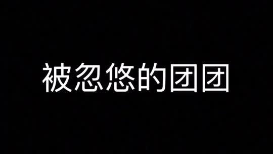 又被忽悠了