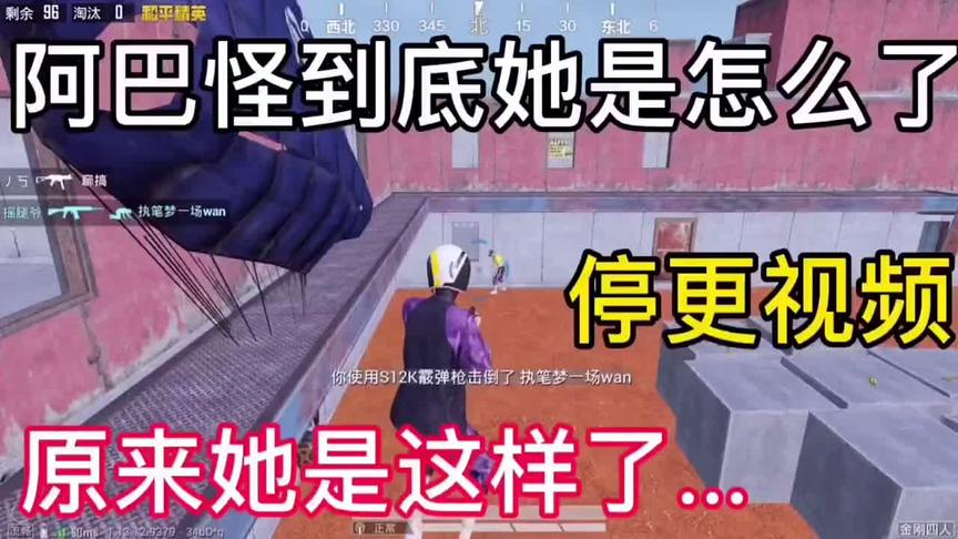 阿巴怪到底她是怎么了，原来她是这样了....#和平精英