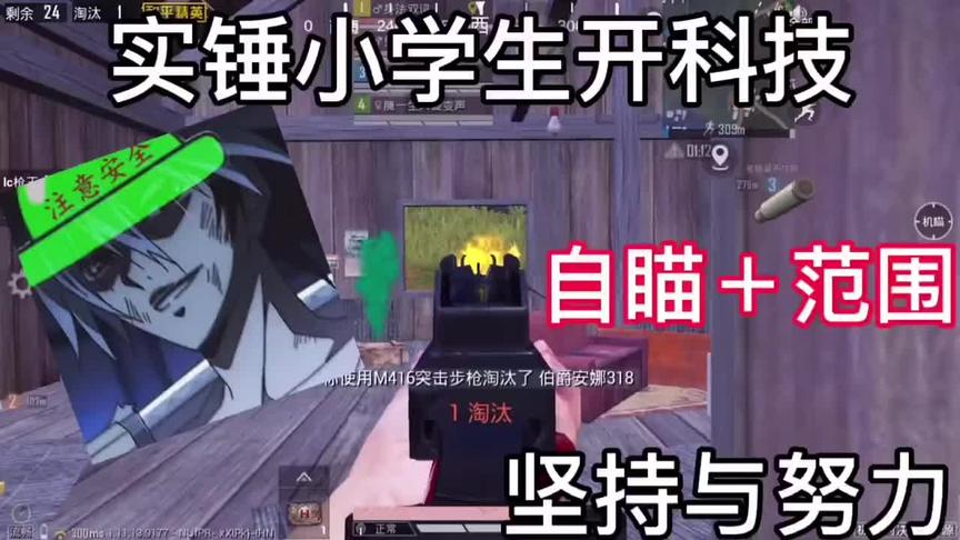 实锤小学生开科技，自瞄＋范围#和平精英