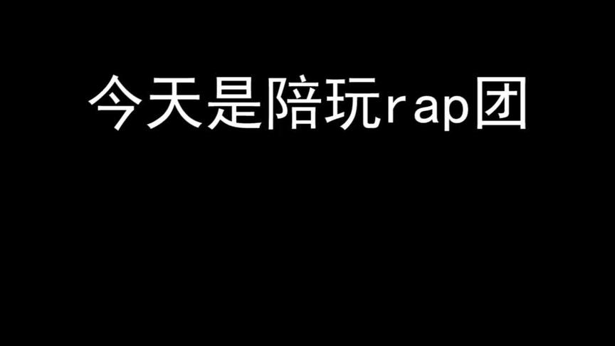 这么好得一首rap~