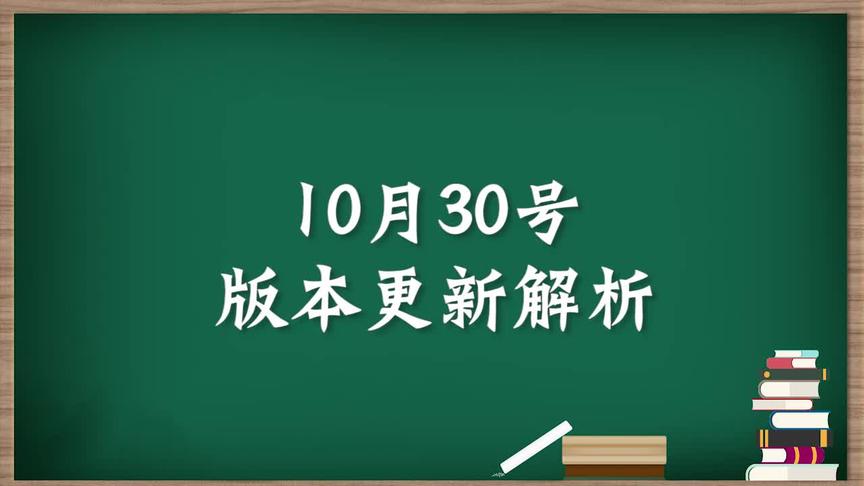 10月30版本更新，对了想看我出下棋的吗！
