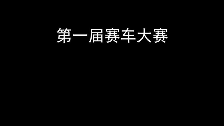 马路赛 第二名~哈哈哈