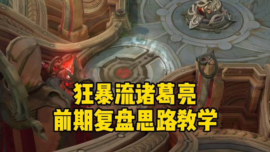 狂暴流诸葛亮前期的控场节奏，整局复盘思路教学，建议保持回看