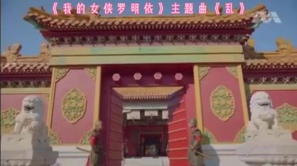 女侠罗明衣拍摄现场 西瓜视频