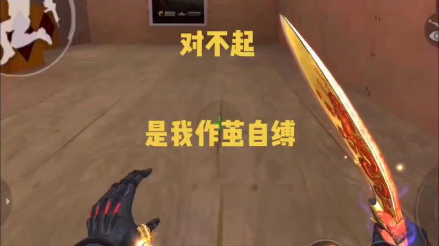 #穿越火线 #手游cf #抖音游戏 对不起，是我作茧自缚！