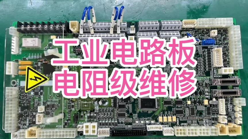 工业电路板电阻级维修#电路板维修 #电子维修 #电子技术