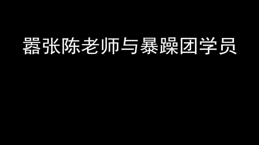 狗老师怎么专教一些没用的招式！