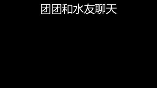呀~仙苏苏得男粉~
