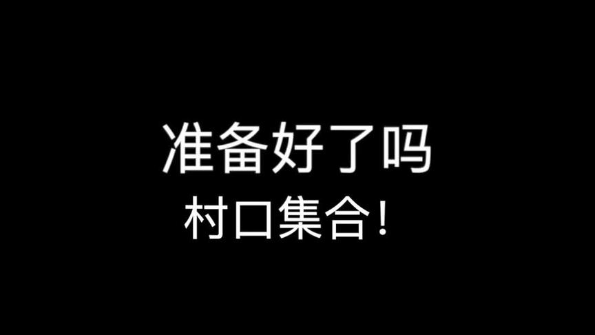 带上你们的水泥村口集合！