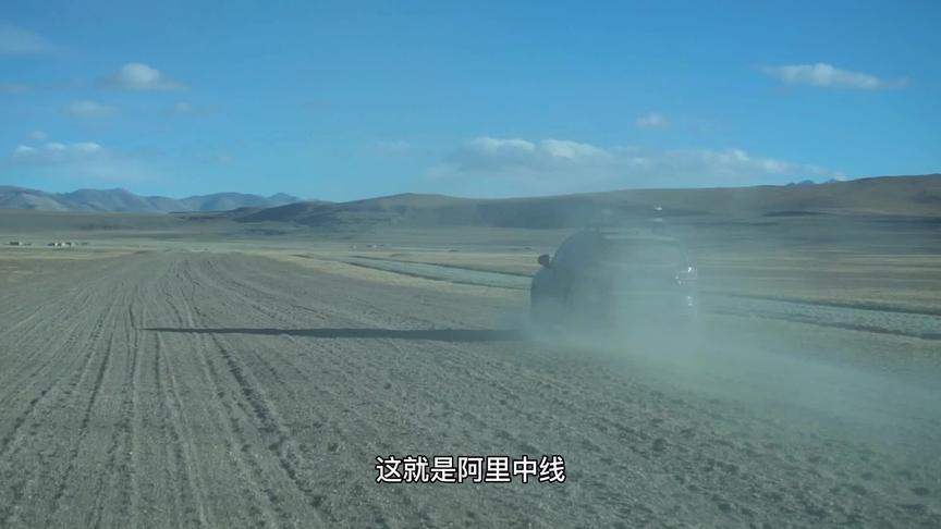 #探索异世界    自驾#阿里中线  #旅行大玩家