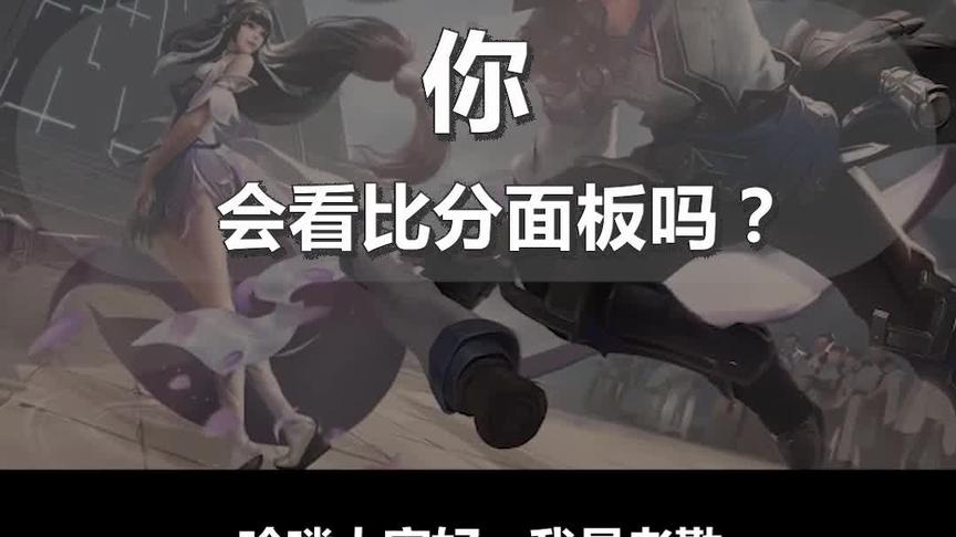 比分面板到底有什么用？学会这一招轻松提升胜率