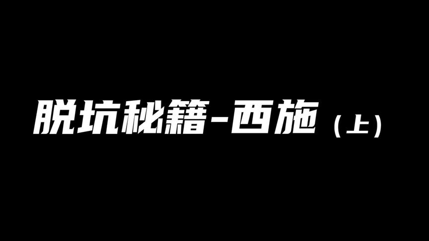 西施脱坑秘籍（上）2分钟教你快速上手！ #西施 #张大仙