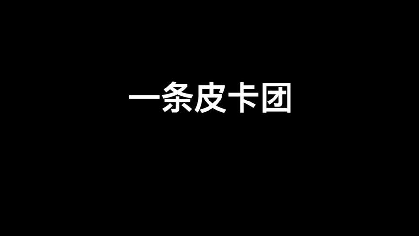 #人类一败涂地 皮卡皮卡