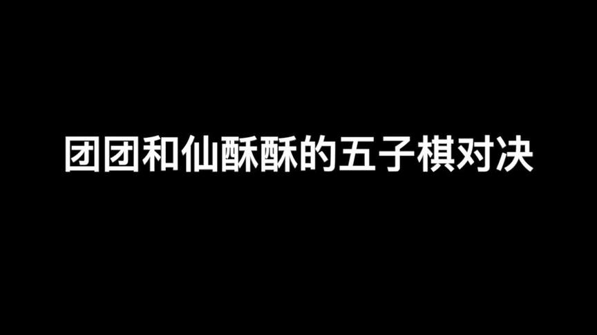五子棋 我还可以~