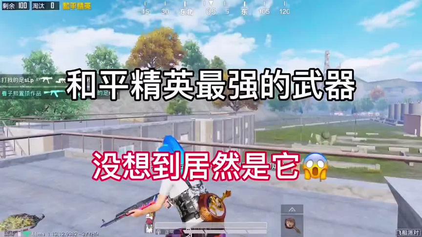 和平精英最强的武器，没想到居然是它#和平精英