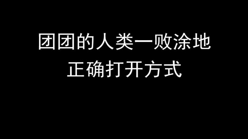 人类意外涂地的集训之路~
