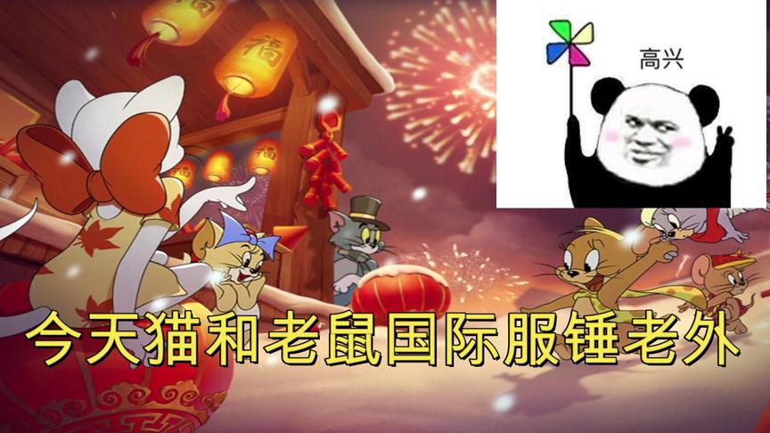 猫和老鼠手游:本来打算国际服爆锤老外 结果一进去全是中国人