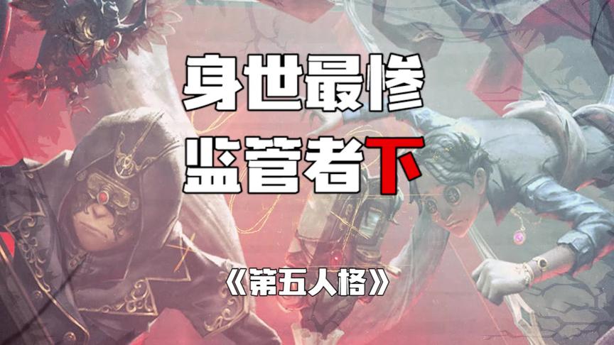第五人格：身世最惨监管者（下）
