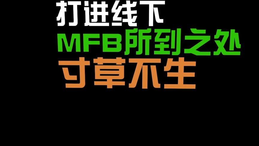 MFB战队哼哼阿采访片段