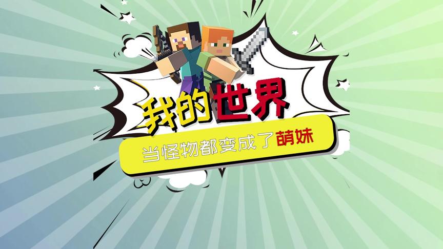 我的世界：当怪物变成了萌妹，你们能认出来是谁吗？