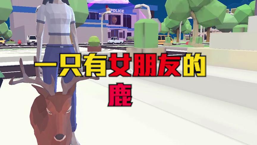 非常普通的鹿：当一只鹿都有女朋友了，你嫉妒不？咕噜酸溜溜滴