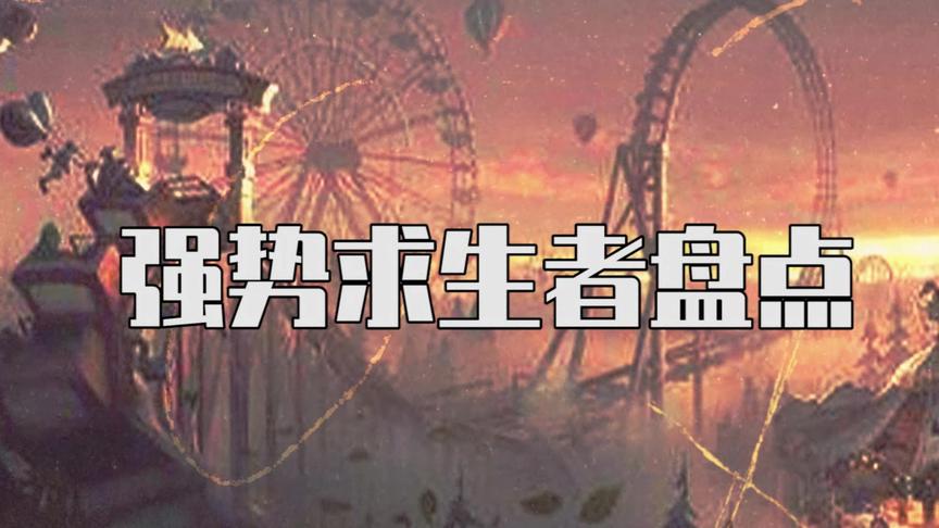 第五人格：强势求生者盘点！