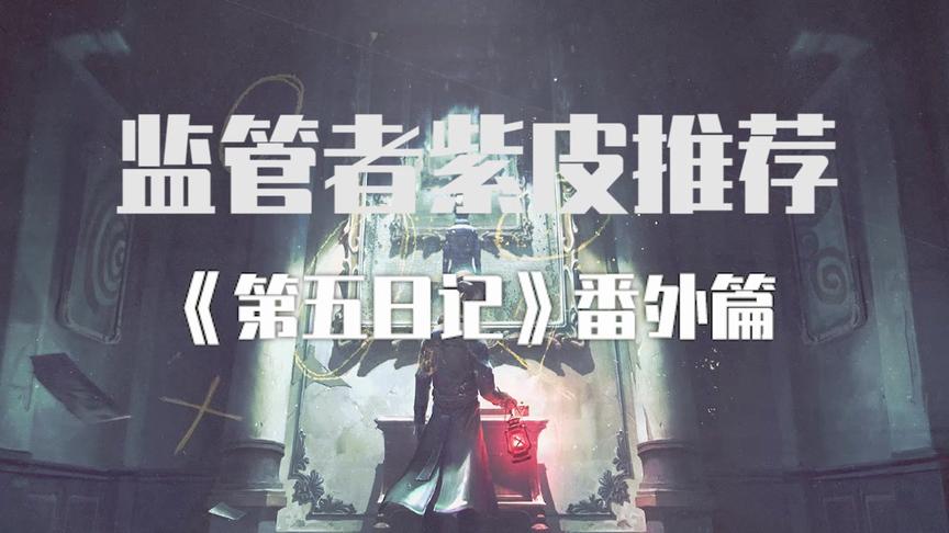 第五人格：还不知道换那个紫皮的小伙伴可以来看看哦！