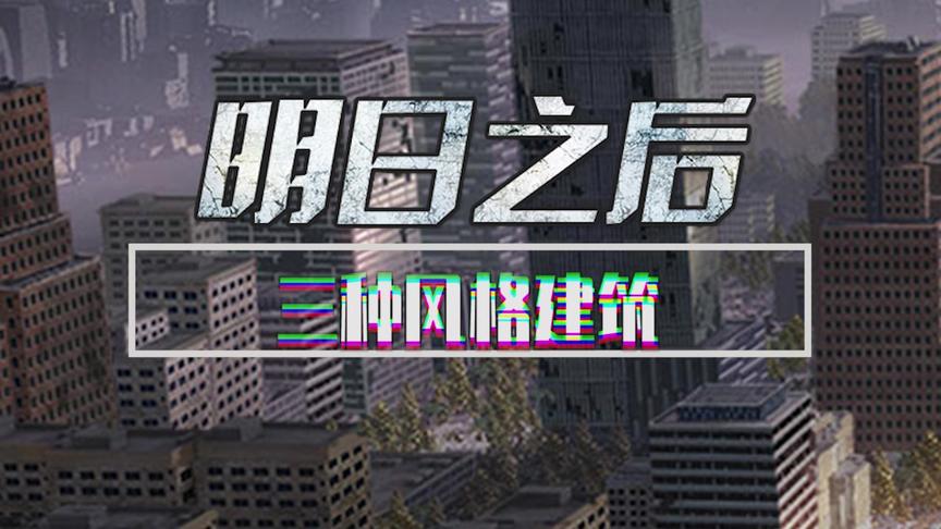 明日之后：有你喜欢的建筑吗！