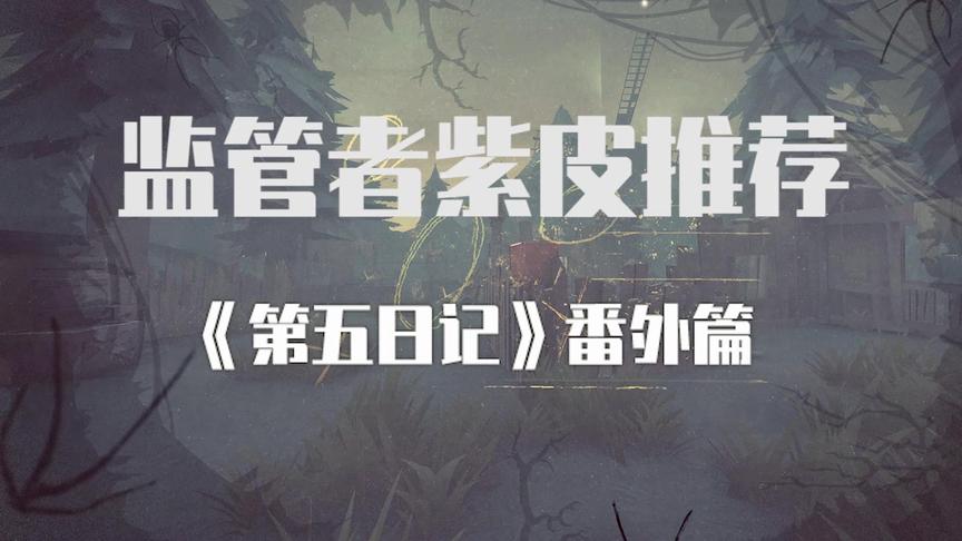 第五人格：监管者最值得入手的蓝皮！