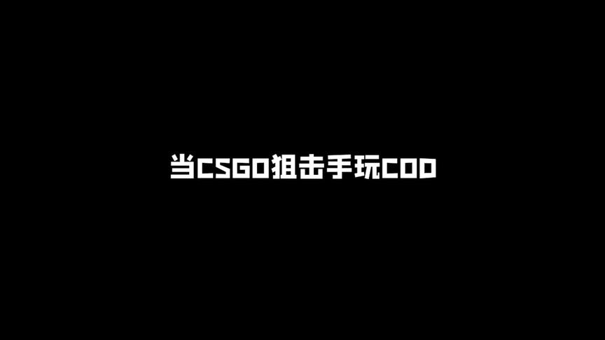 茄子：不管在什么游戏里千万别被我拿到狙！