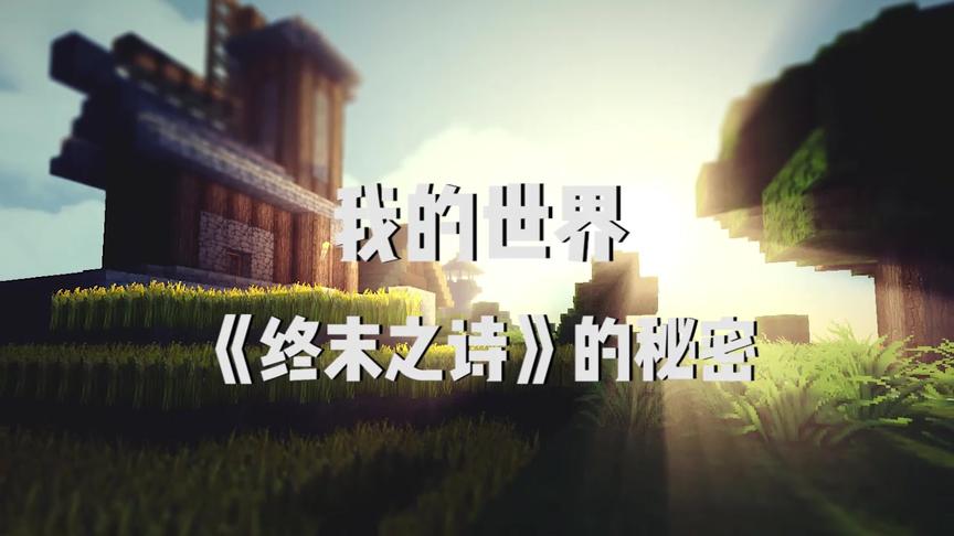 我的世界《终末之诗》的秘密