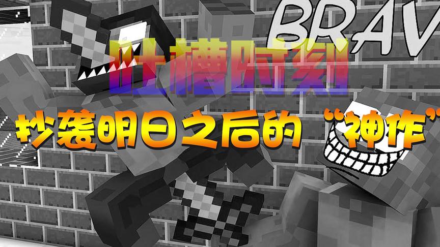 游戏吐槽：抄袭明日之后的“神作”，打开后还比不上18年前的游戏