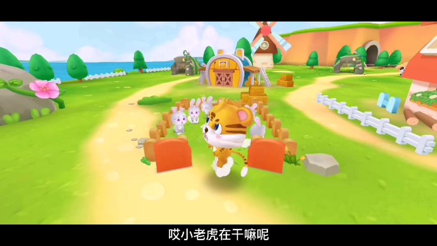 小星星启蒙乐园：小老虎把兔子放出来了，小熊猫只好寻找它们回家