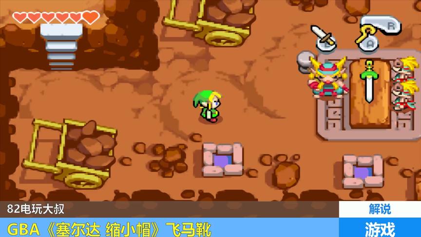 GBA《赛尔达缩小帽》，名为幸福碎片，实则万恶之源