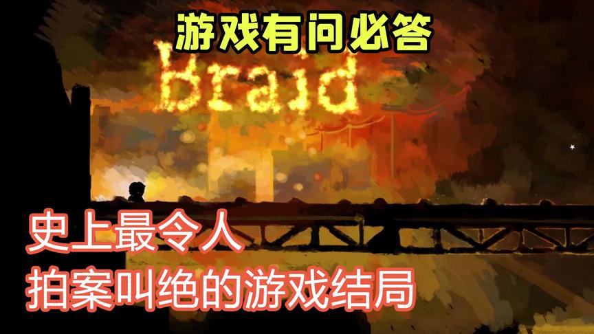 单机游戏也有人生哲理，史上最令人拍案叫绝的游戏结局！