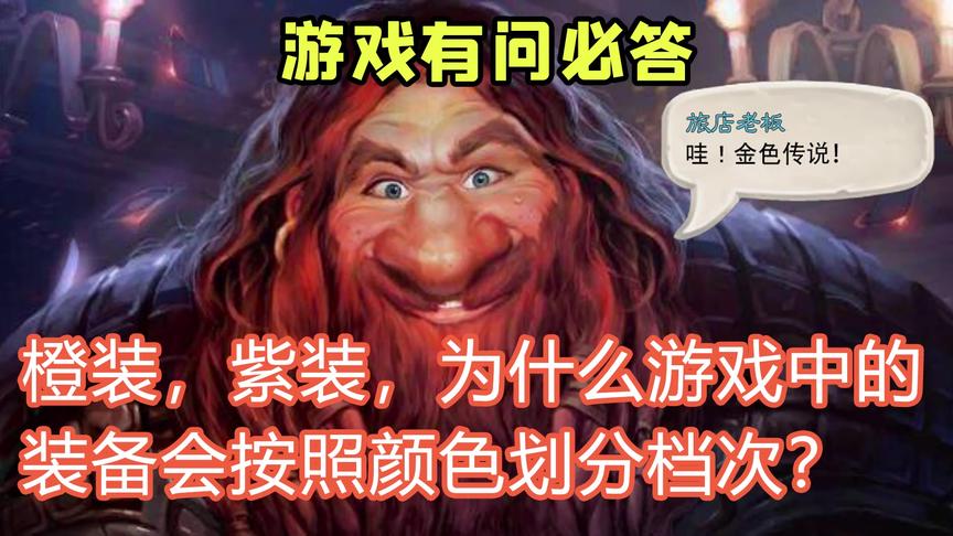 被忽略的游戏设定，为什么游戏中的装备评级，按照颜色划分档次？
