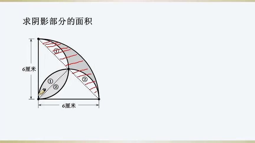 扇形和半圆阴影问题 西瓜视频