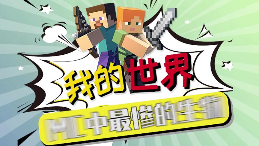 我的世界：苦力怕的来源及悲惨的一生！
