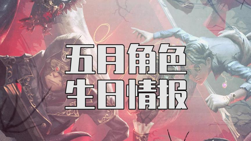 第五人格：五月角色生日情报！