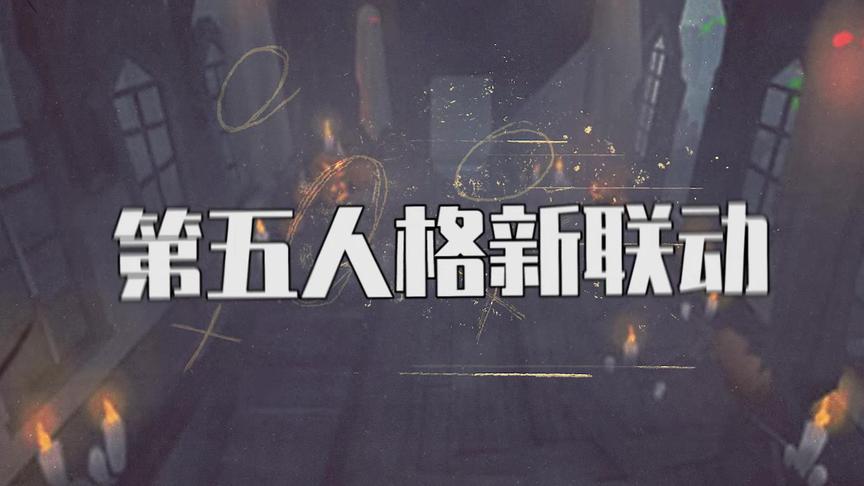 第五人格：新联动！第五人格 * 名侦探柯南