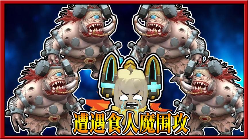 迷你世界荒岛求生：妮妮勇闯食人魔营地，可惜遭遇食人魔围攻