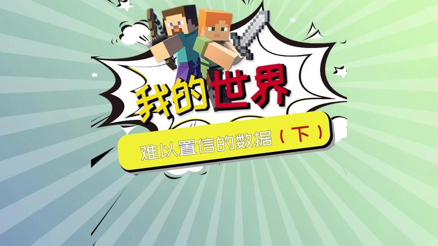 我的世界：难以置信的数据（下）外国主播通过我的世界赚了一亿多