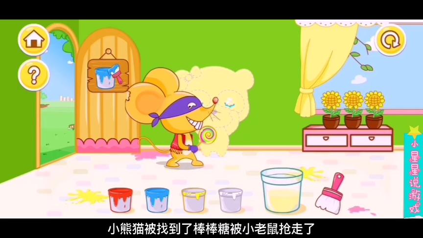 小熊猫调色失败，导致棒棒糖被小老鼠抢走了，好伤心#儿童启蒙#