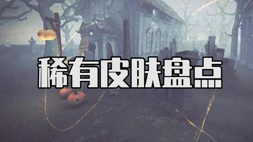 第五人格：稀有皮肤盘点！