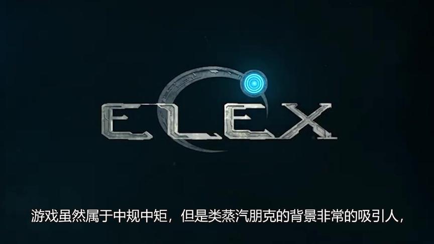 【折扣日报】后现实主义的开放世界大作《Elex》67%off 现价55元